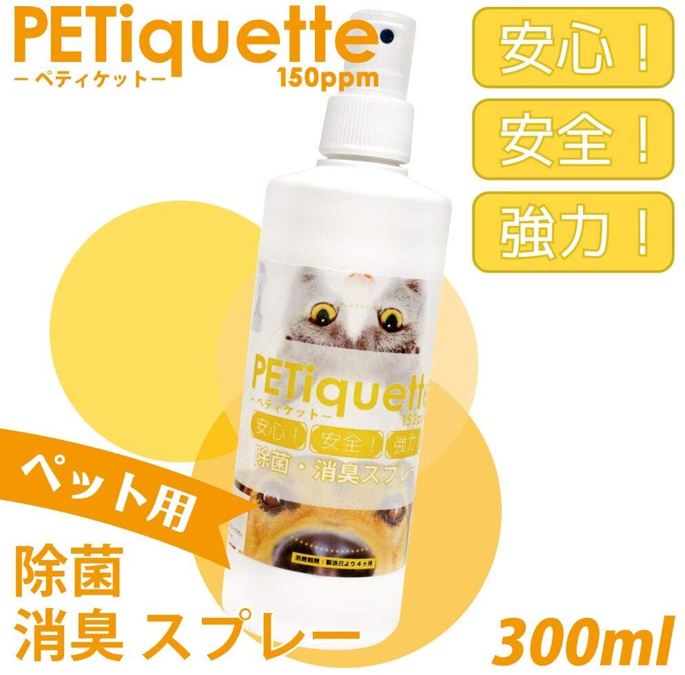 【日本製】PETiquette（ぺティケット）300ml ペット用強力消臭除菌スプレー 安全な弱酸性化次亜塩素酸水系